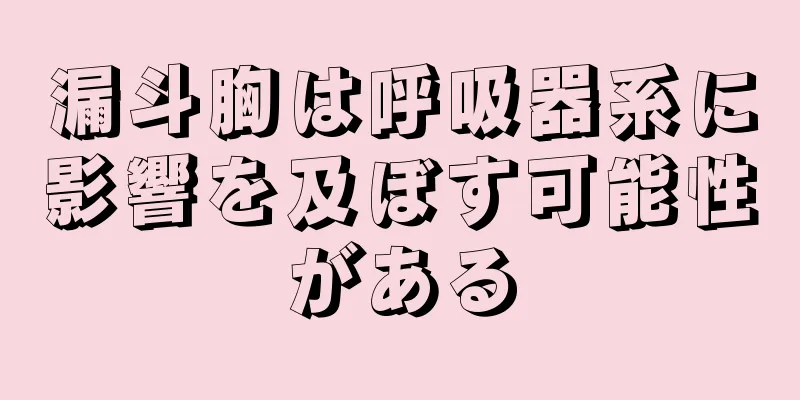 漏斗胸は呼吸器系に影響を及ぼす可能性がある