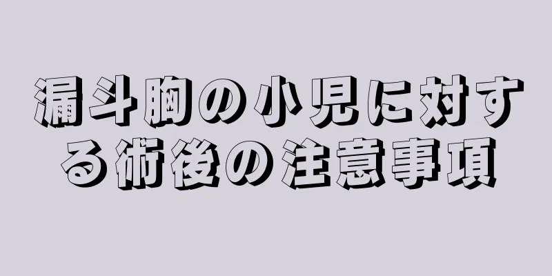 漏斗胸の小児に対する術後の注意事項