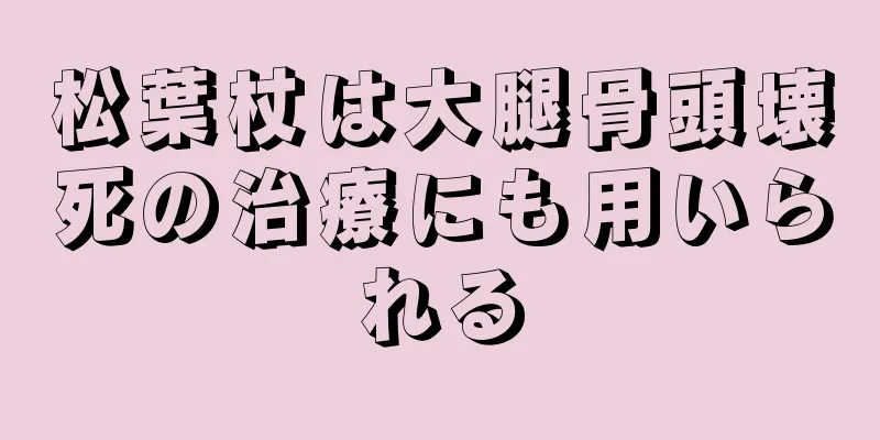 松葉杖は大腿骨頭壊死の治療にも用いられる