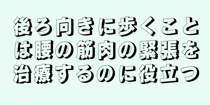後ろ向きに歩くことは腰の筋肉の緊張を治療するのに役立つ