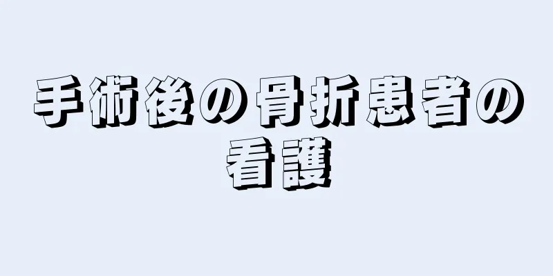 手術後の骨折患者の看護