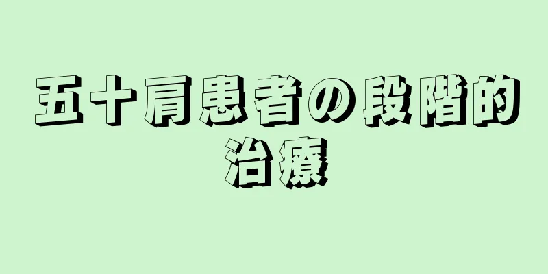 五十肩患者の段階的治療