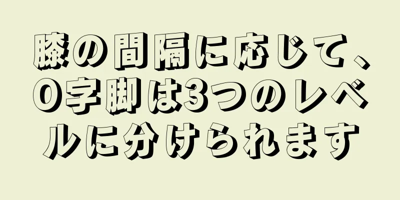 膝の間隔に応じて、O字脚は3つのレベルに分けられます