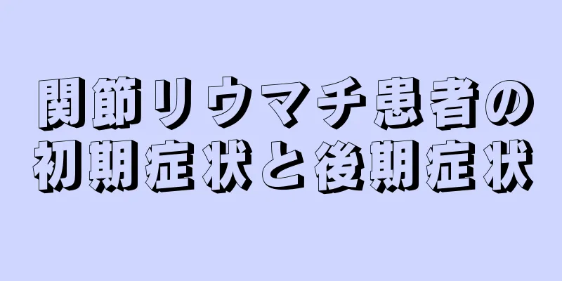 関節リウマチ患者の初期症状と後期症状