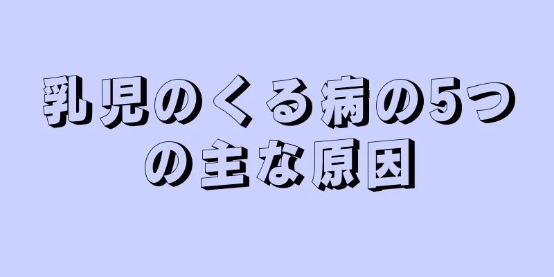 乳児のくる病の5つの主な原因