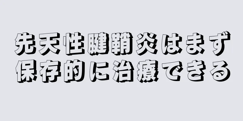 先天性腱鞘炎はまず保存的に治療できる