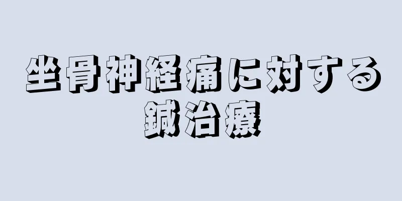 坐骨神経痛に対する鍼治療