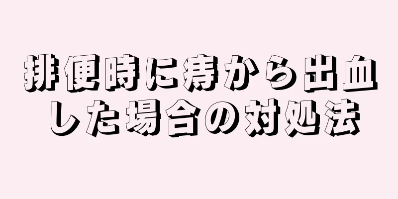 排便時に痔から出血した場合の対処法