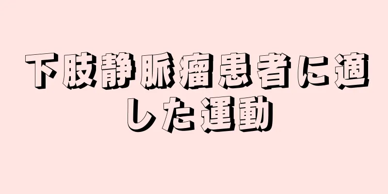 下肢静脈瘤患者に適した運動