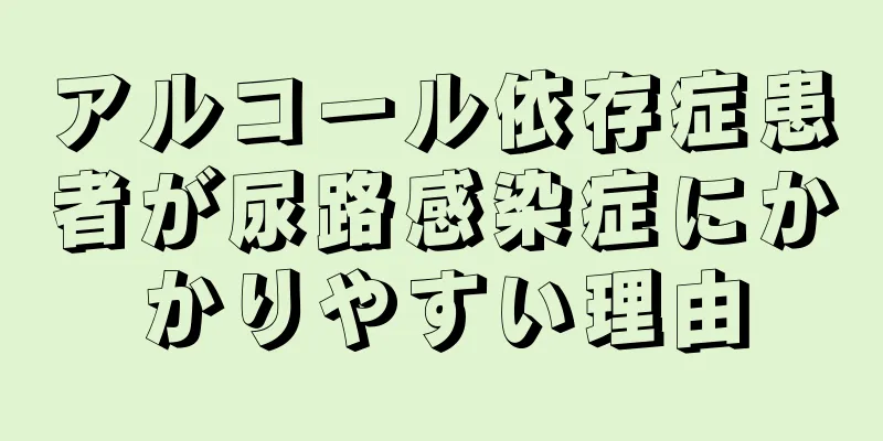 アルコール依存症患者が尿路感染症にかかりやすい理由