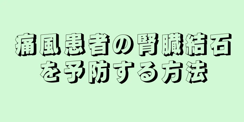 痛風患者の腎臓結石を予防する方法
