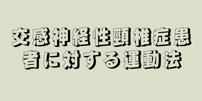 交感神経性頸椎症患者に対する運動法