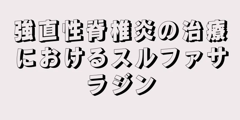 強直性脊椎炎の治療におけるスルファサラジン