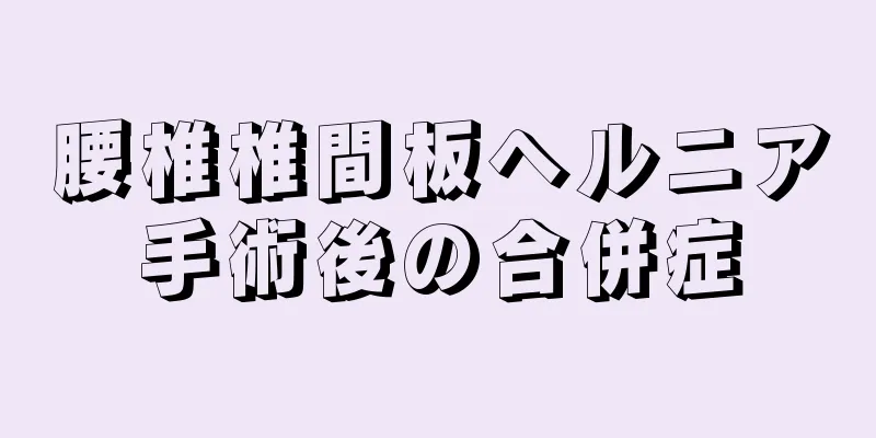 腰椎椎間板ヘルニア手術後の合併症