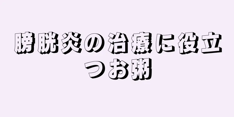 膀胱炎の治療に役立つお粥