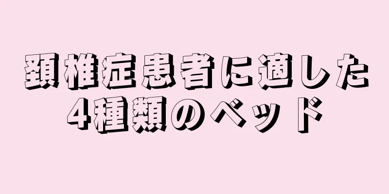 頚椎症患者に適した4種類のベッド