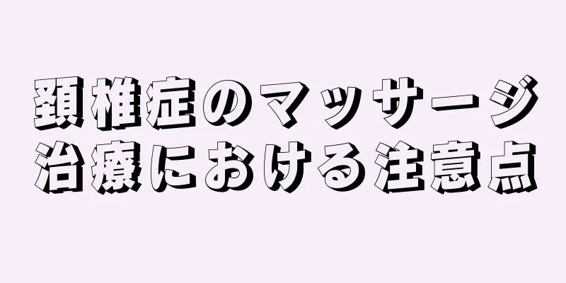 頚椎症のマッサージ治療における注意点