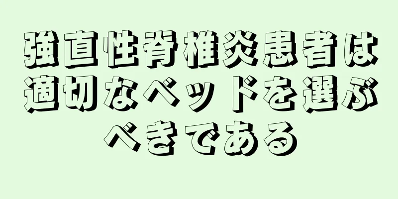 強直性脊椎炎患者は適切なベッドを選ぶべきである
