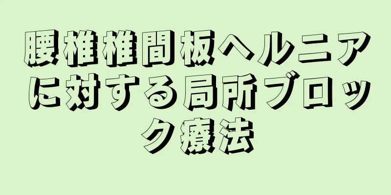 腰椎椎間板ヘルニアに対する局所ブロック療法