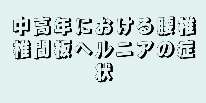 中高年における腰椎椎間板ヘルニアの症状