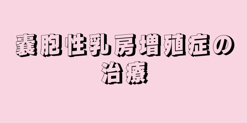 嚢胞性乳房増殖症の治療