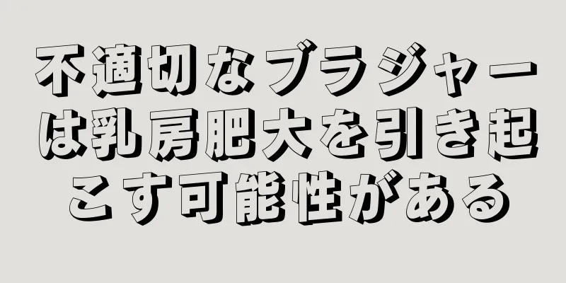不適切なブラジャーは乳房肥大を引き起こす可能性がある