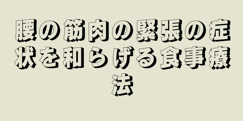 腰の筋肉の緊張の症状を和らげる食事療法