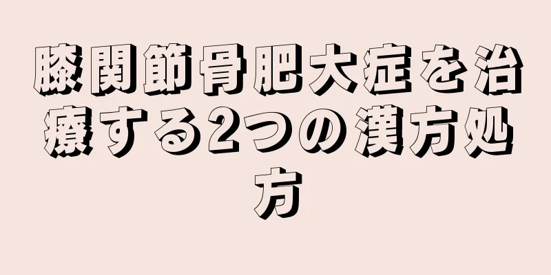 膝関節骨肥大症を治療する2つの漢方処方