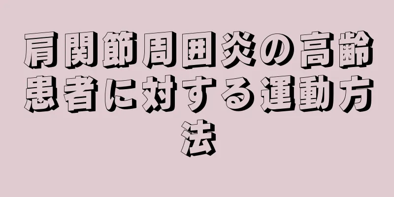 肩関節周囲炎の高齢患者に対する運動方法