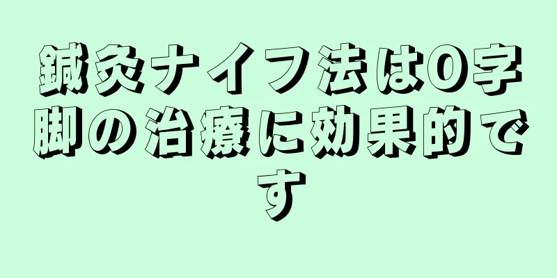 鍼灸ナイフ法はO字脚の治療に効果的です