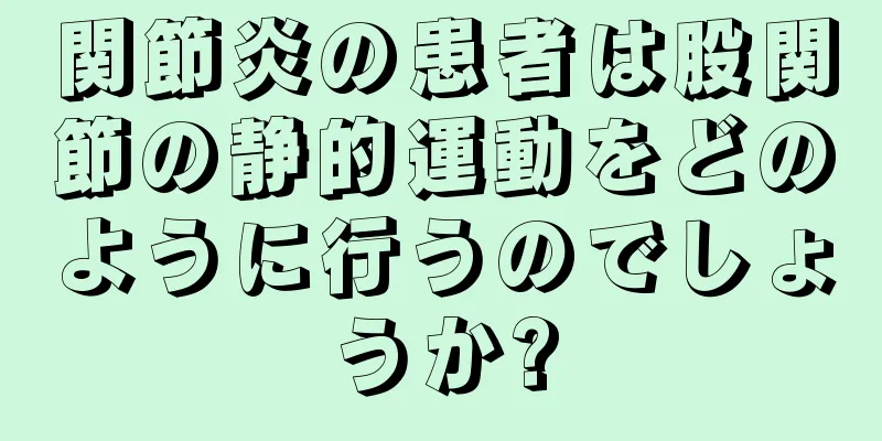 関節炎の患者は股関節の静的運動をどのように行うのでしょうか?
