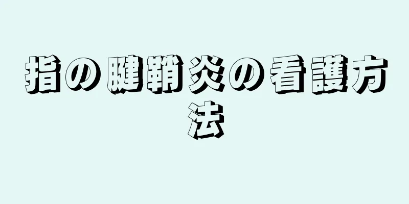 指の腱鞘炎の看護方法