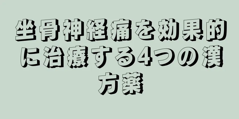 坐骨神経痛を効果的に治療する4つの漢方薬