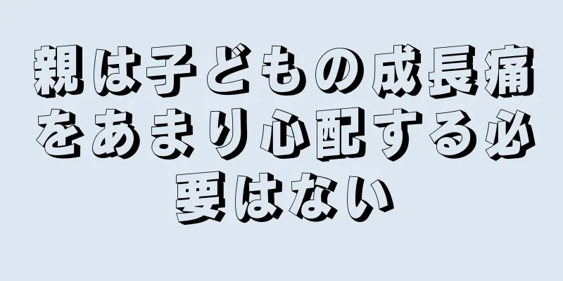 親は子どもの成長痛をあまり心配する必要はない
