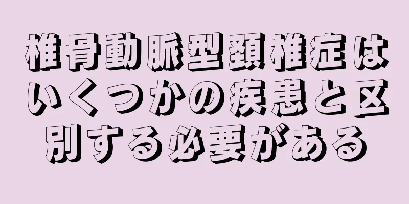 椎骨動脈型頚椎症はいくつかの疾患と区別する必要がある