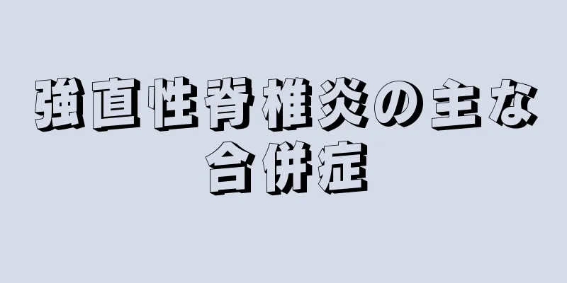 強直性脊椎炎の主な合併症