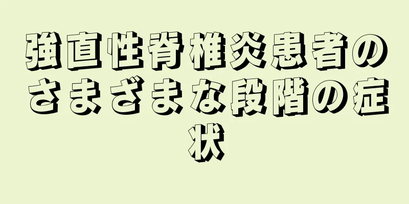 強直性脊椎炎患者のさまざまな段階の症状