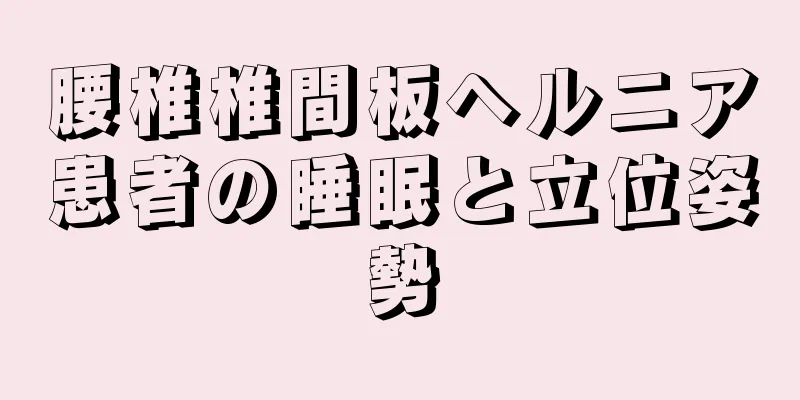 腰椎椎間板ヘルニア患者の睡眠と立位姿勢