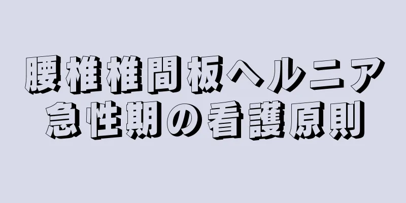 腰椎椎間板ヘルニア急性期の看護原則