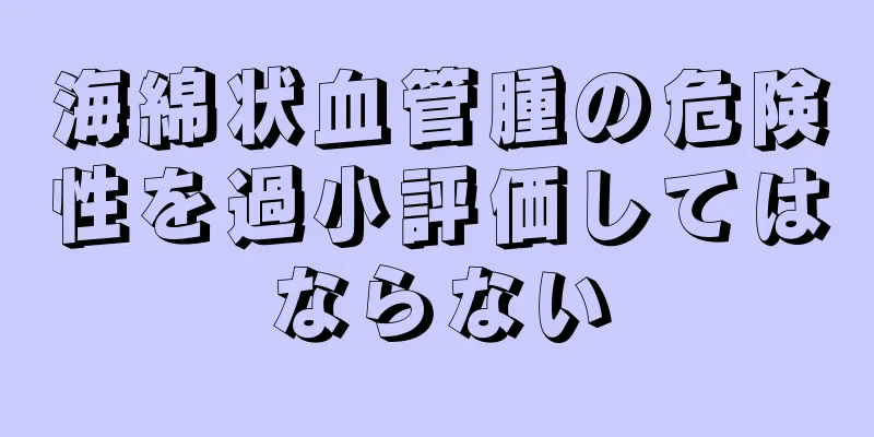 海綿状血管腫の危険性を過小評価してはならない