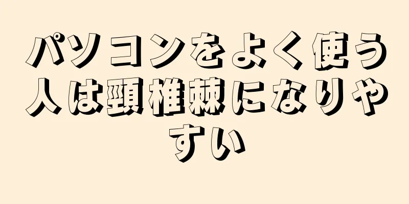 パソコンをよく使う人は頸椎棘になりやすい