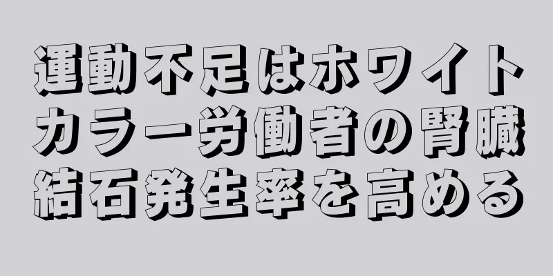 運動不足はホワイトカラー労働者の腎臓結石発生率を高める