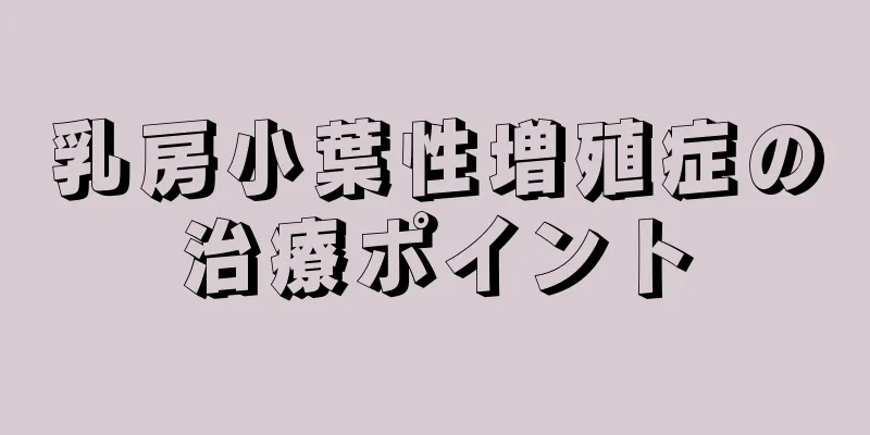 乳房小葉性増殖症の治療ポイント