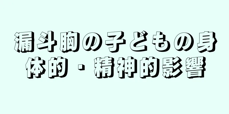 漏斗胸の子どもの身体的・精神的影響