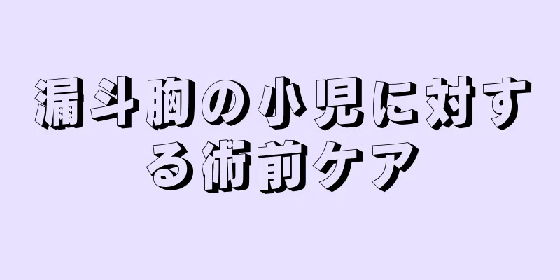 漏斗胸の小児に対する術前ケア