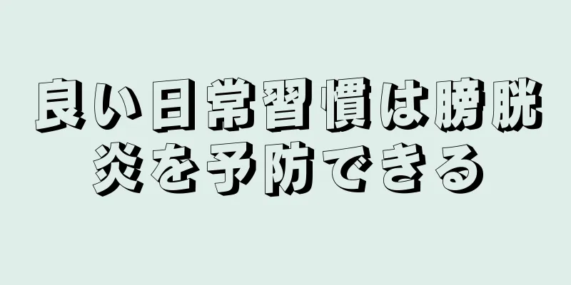 良い日常習慣は膀胱炎を予防できる