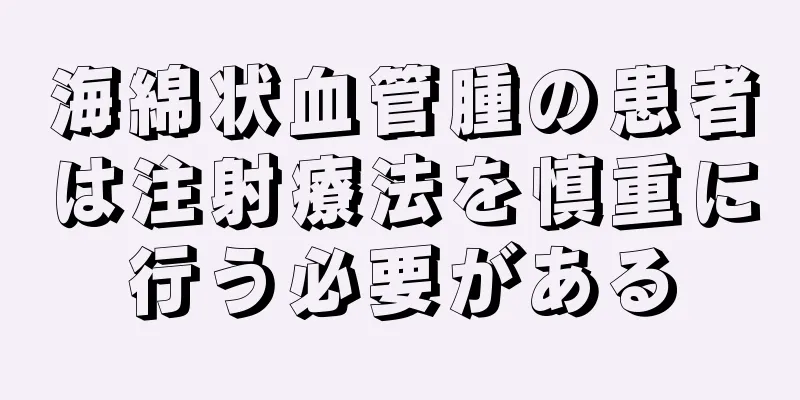 海綿状血管腫の患者は注射療法を慎重に行う必要がある