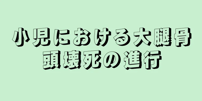 小児における大腿骨頭壊死の進行