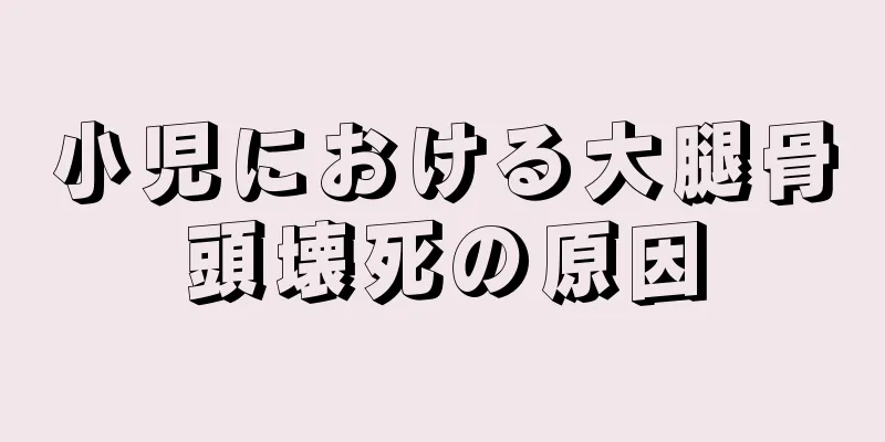 小児における大腿骨頭壊死の原因