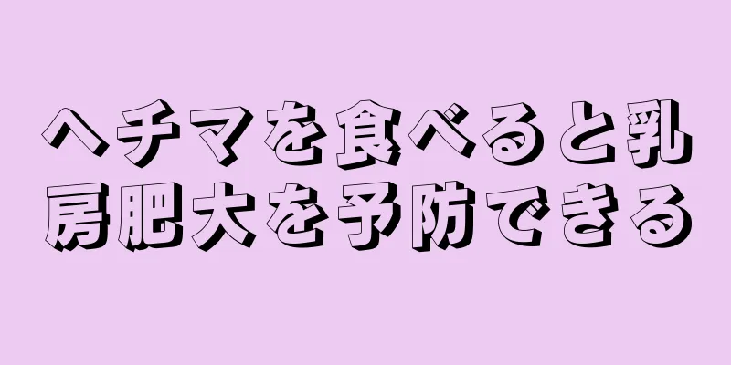 ヘチマを食べると乳房肥大を予防できる